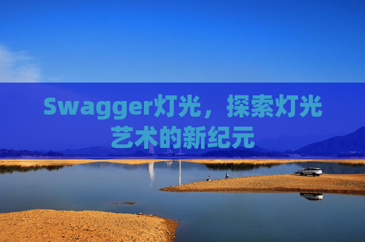 Swagger灯光,探索灯光艺术的新纪元
