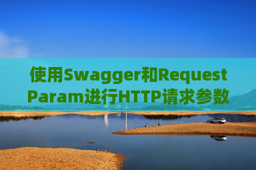 使用Swagger和RequestParam进行HTTP请求参数管理