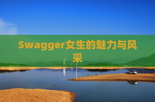 Swagger女生的魅力与风采